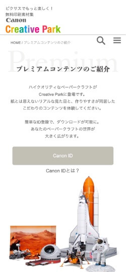Canon クリエイティブパーク　プレミアムコンテンツ Webサイトデザイン　スマートフォン版