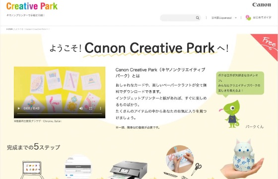 ようこそ！Canon Creative Parkへ！